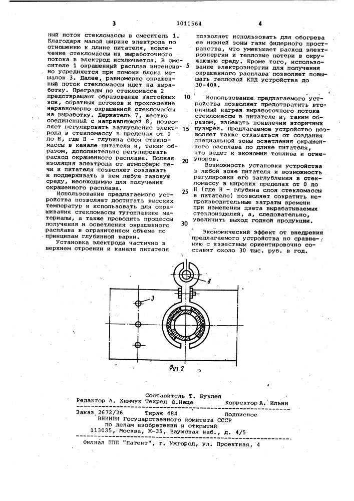 Устройство для окрашивания стекломассы в канале питателя (патент 1011564)