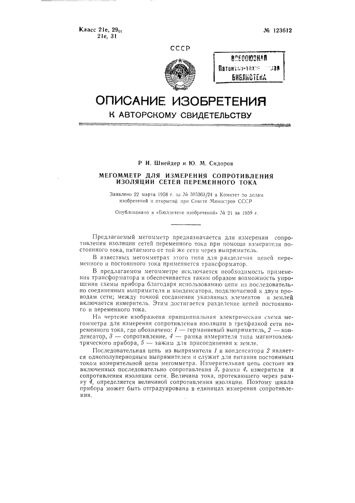 Мегомметр для измерения сопротивления изоляции сетей переменного тока (патент 123612)