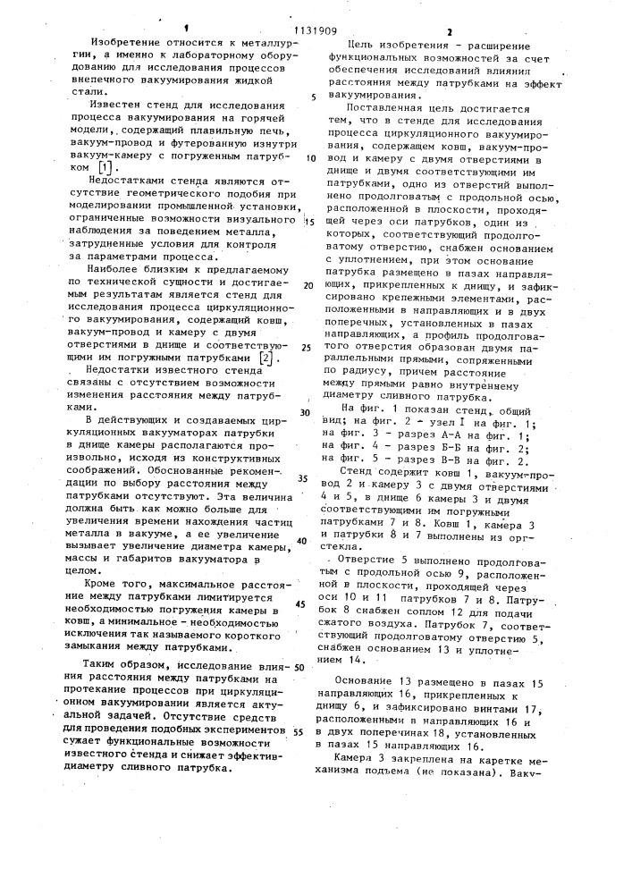 Стенд для исследований процесса циркуляционного вакуумирования (патент 1131909)