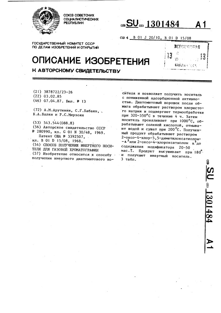 Способ получения инертного носителя для газовой хроматографии (патент 1301484)
