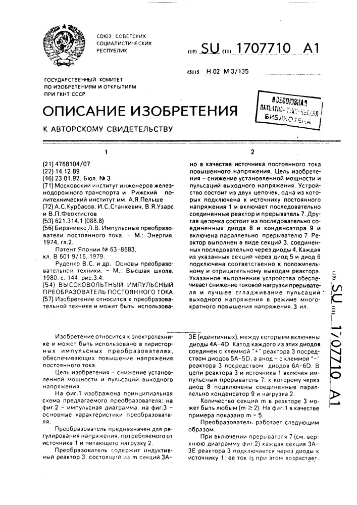 Высоковольтный импульсный преобразователь постоянного тока (патент 1707710)