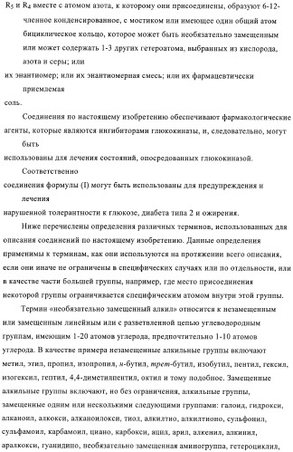 Сульфонамидтиазолпиридиновые производные как активаторы глюкокиназы, пригодные для лечения диабета типа 2 (патент 2412192)