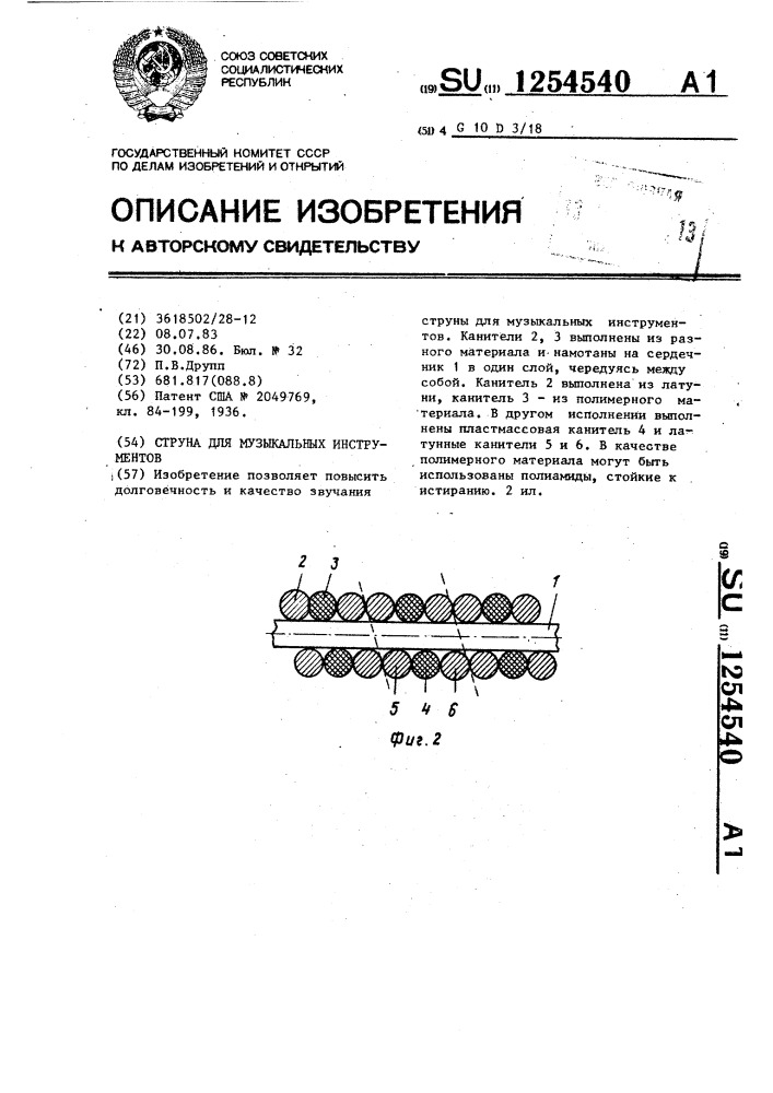 Струна для музыкальных инструментов (патент 1254540)