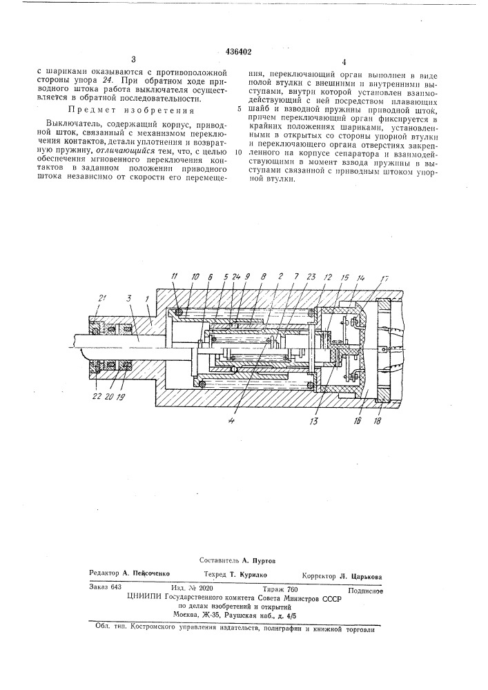 Выключатель (патент 436402)