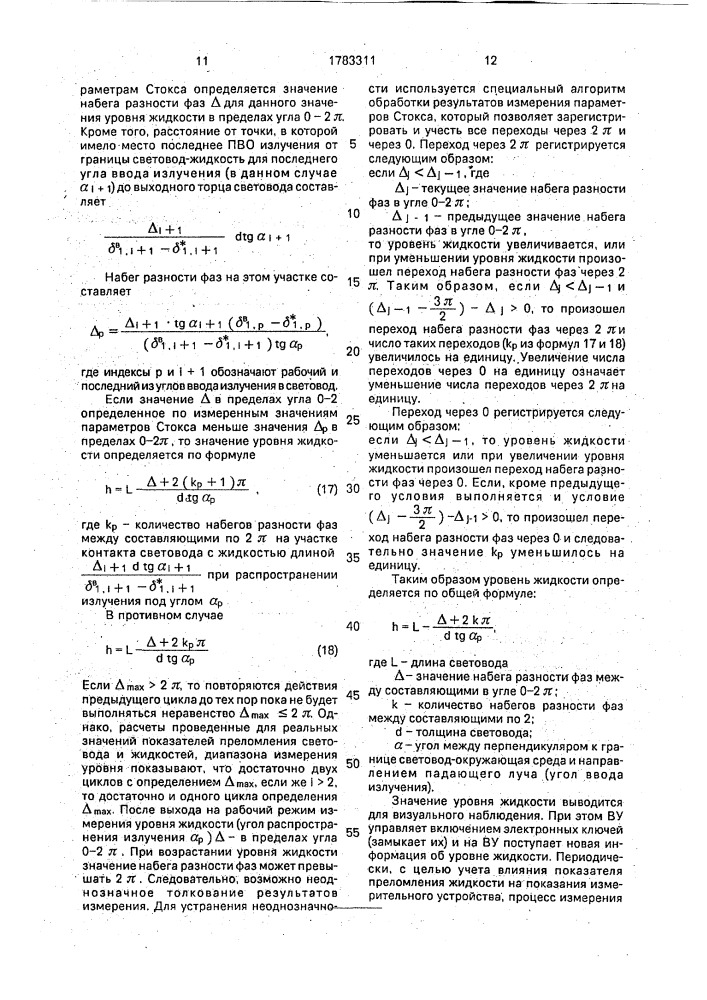 Оптический уровнемер (патент 1783311)