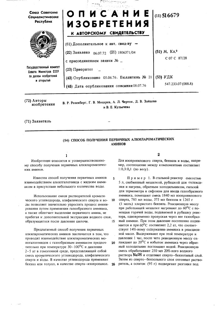 Способ получения первичных алкиларматических аминов (патент 516679)