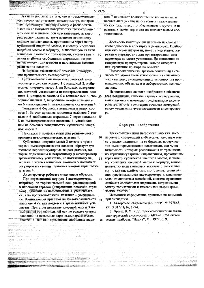 Трехкомпонентный пьезоэлектрический акселерометр (патент 667926)