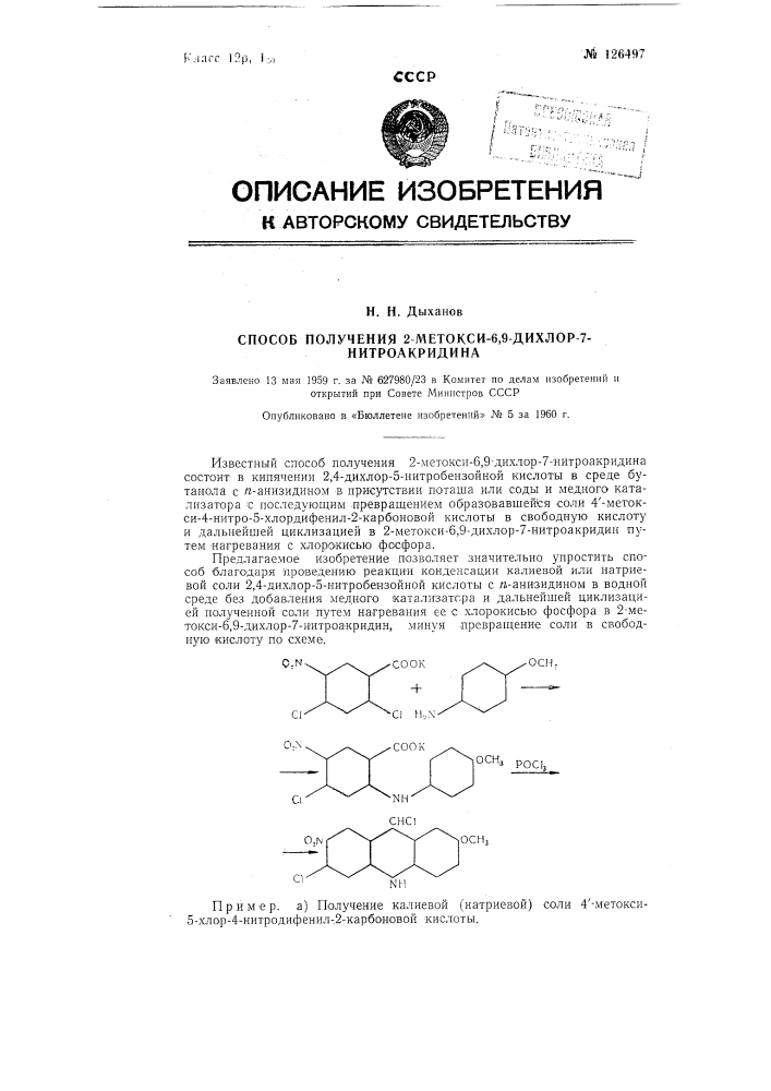 Способ получения 2-метокси-6, 9-дихлор-7-нитроакридина (патент 126497)