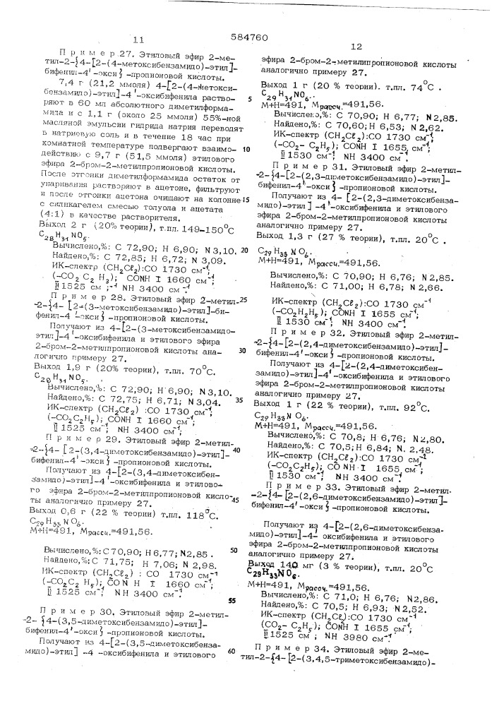 Способ получения производных оксибифенила или их солей (патент 584760)