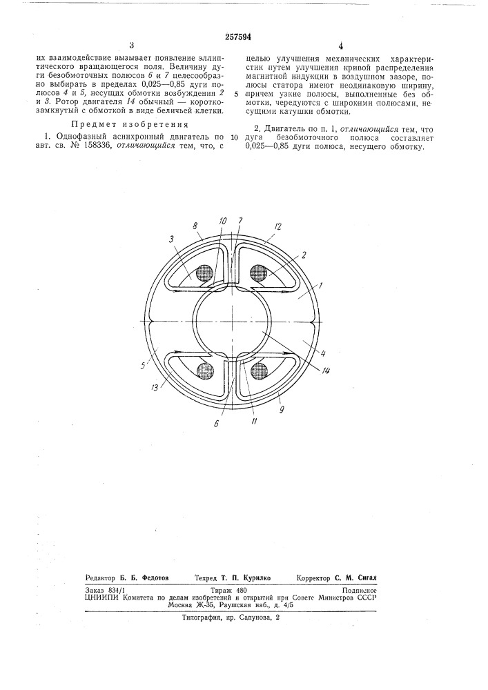 Однофазный асинхронный двигатель (патент 257594)