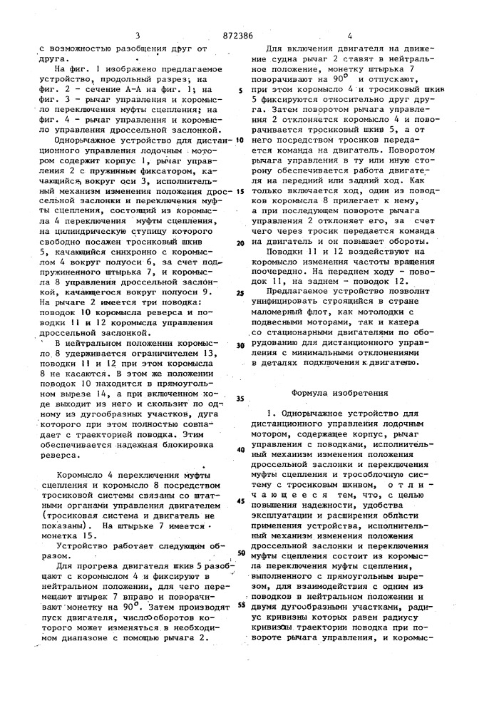 Однорычажное устройство для дистанционного управления лодочным мотором (патент 872386)