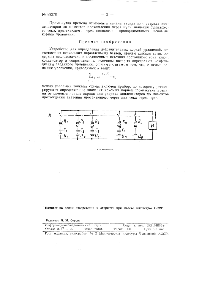 Устройство для определения действительных корней уравнений (патент 89278)