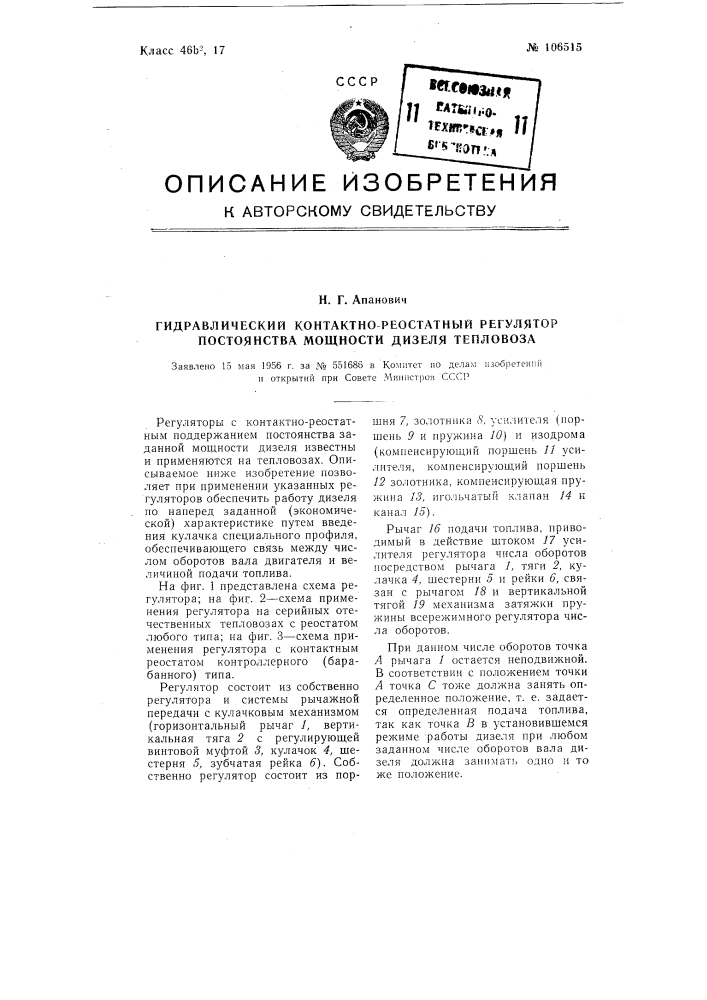 Гидравлический контактно-реостатный регулятор постоянства мощности дизеля тепловоза (патент 106515)