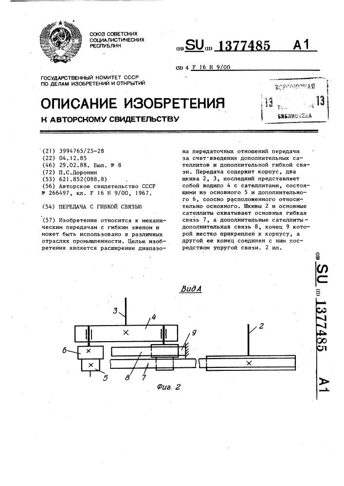 Передача с гибкой связью (патент 1377485)