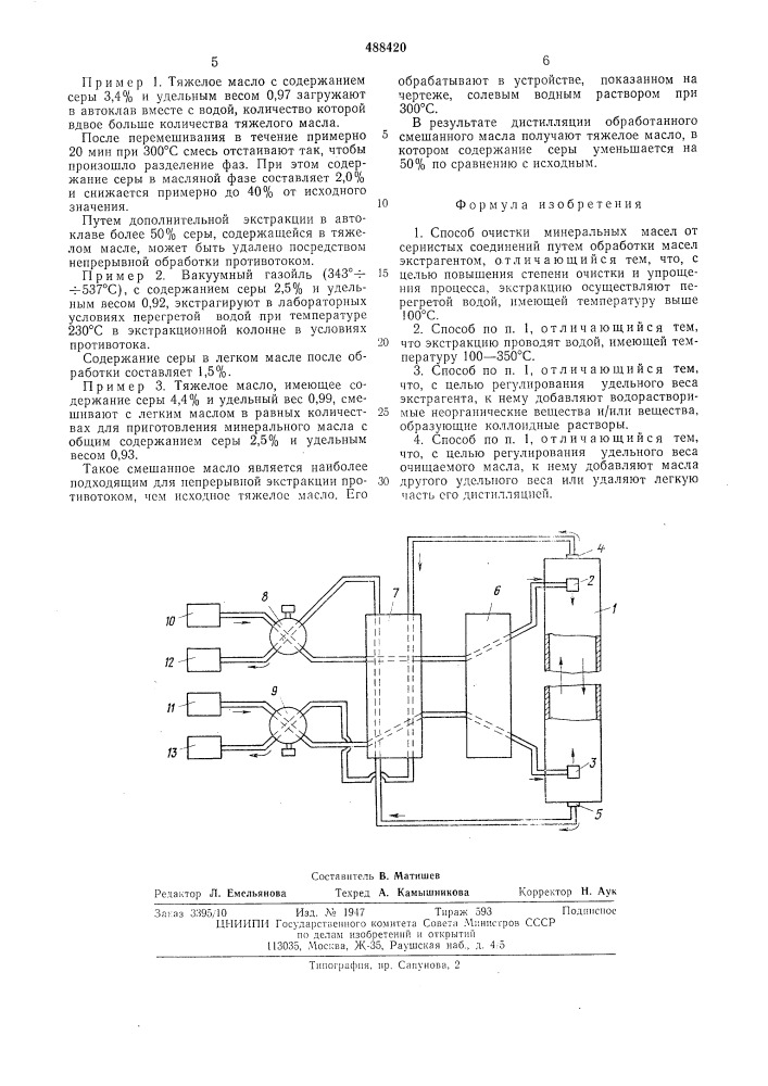 Способ очистки минеральных масел от сернистых соединений (патент 488420)