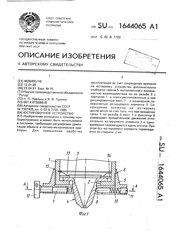Юстировочное устройство (патент 1644065)