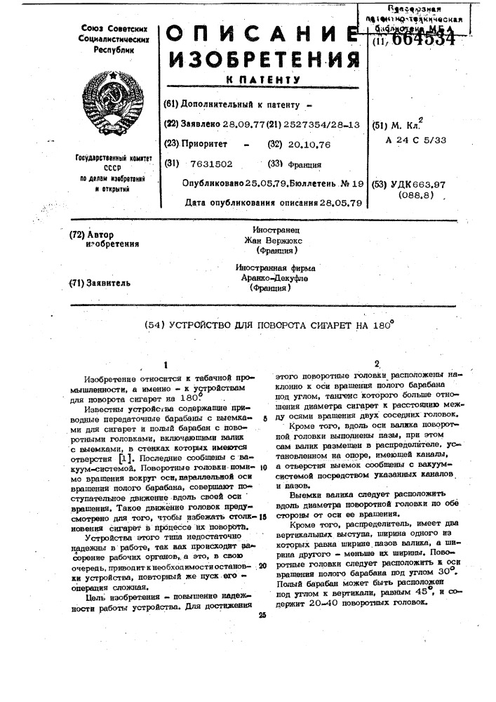 Устройство для поворота сигарет на 180 (патент 664534)