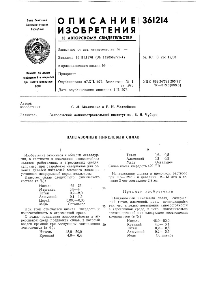 Наплавочный никелевый сплав (патент 361214)