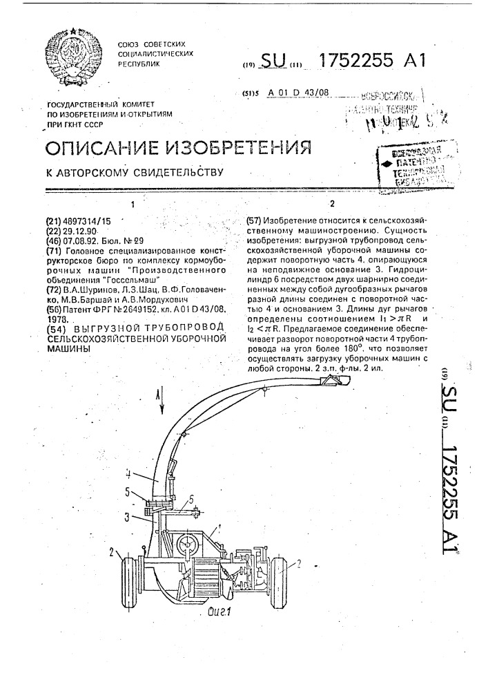 Выгрузной трубопровод сельскохозяйственной уборочной машины (патент 1752255)