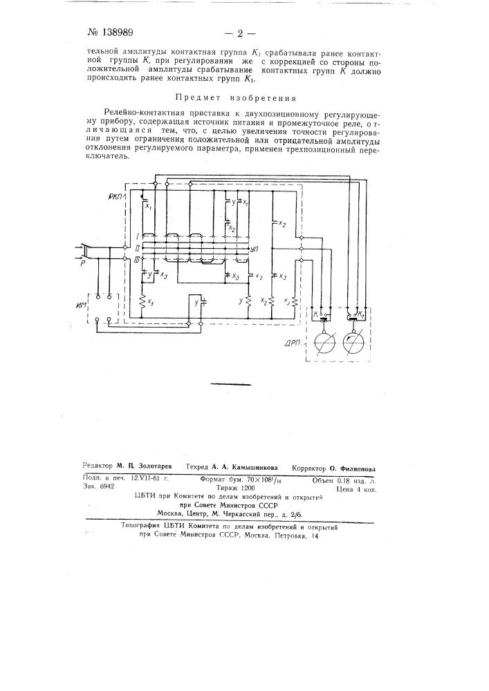Релейно-контактная приставка к двухпозиционному регулирующему прибору (патент 138989)