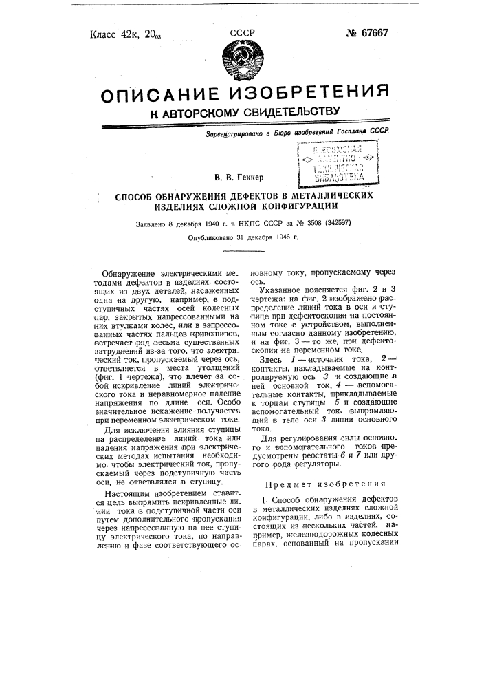 Способ обнаружения дефектов в металлических изделиях сложной конфигурации (патент 67667)