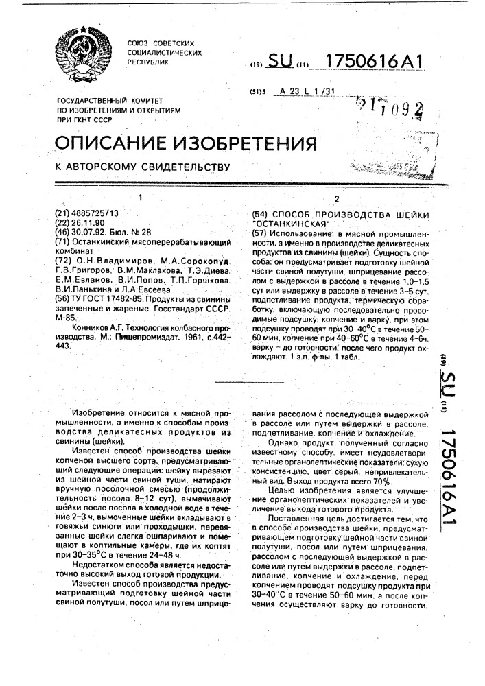 "способ производства шейки "останкинская" (патент 1750616)