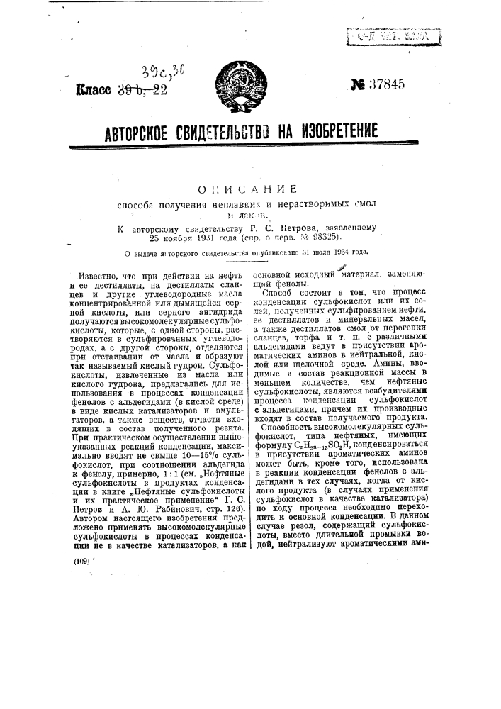 Способ получения неплавких и нерастворимых смол и лаков (патент 37845)