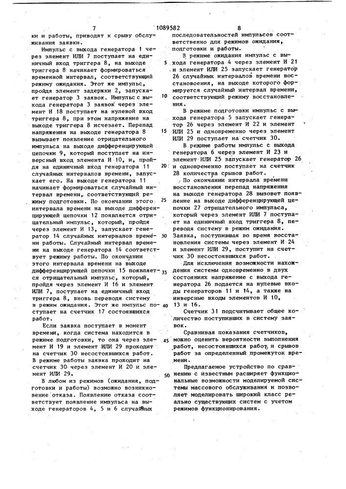 Устройство для моделирования систем массового обслуживания (патент 1089582)