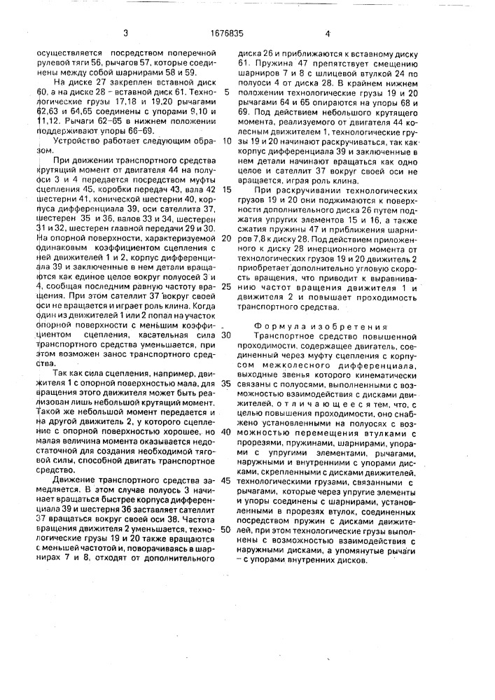 Транспортное средство повышенной проходимости (патент 1676835)