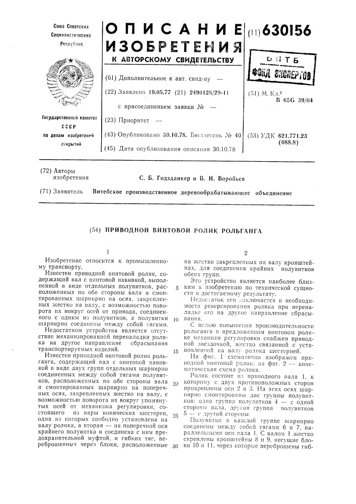 Приводной винтовой ролик рольганга (патент 630156)