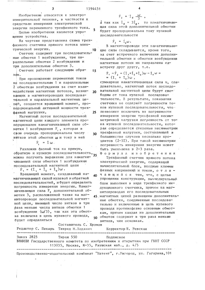 Трехфазный счетчик прямого потока электрической энергии (патент 1594431)