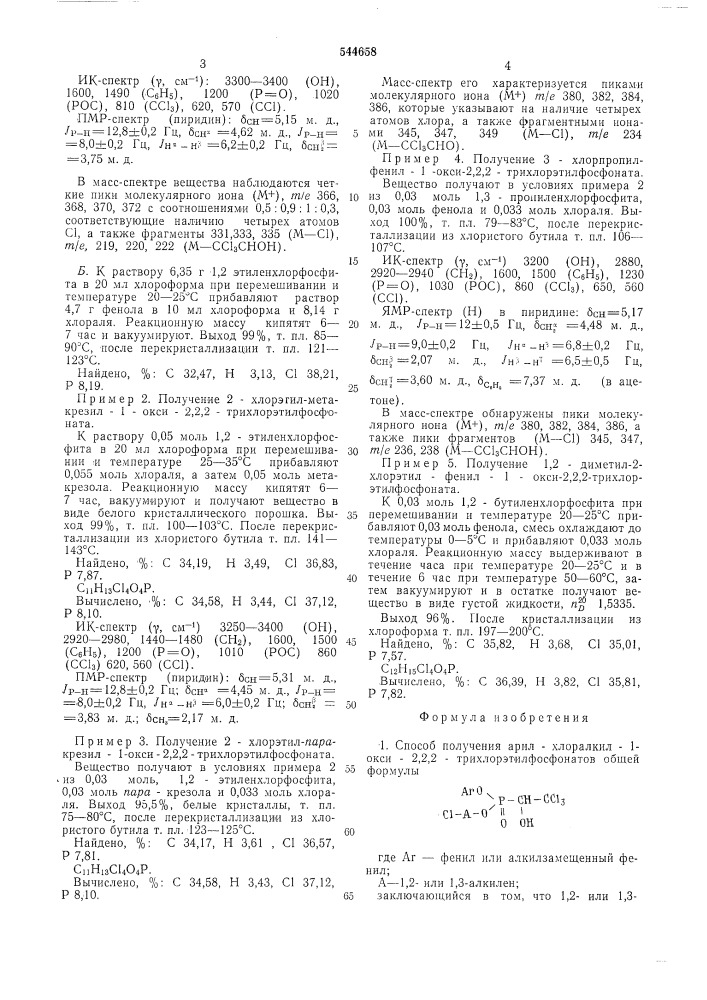 Способ получения арил-хлоралкил-1окси-2,2,2- трихлорэтилфосфонатов (патент 544658)