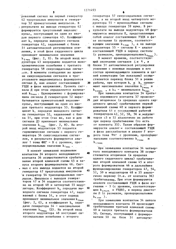 Имитатор физиологических сигналов (патент 1271493)