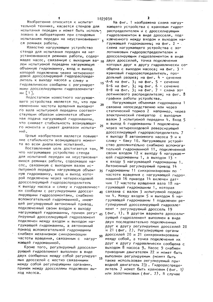 Нагружающее устройство стенда для испытания передач на неустановившихся режимах работы (патент 1029030)