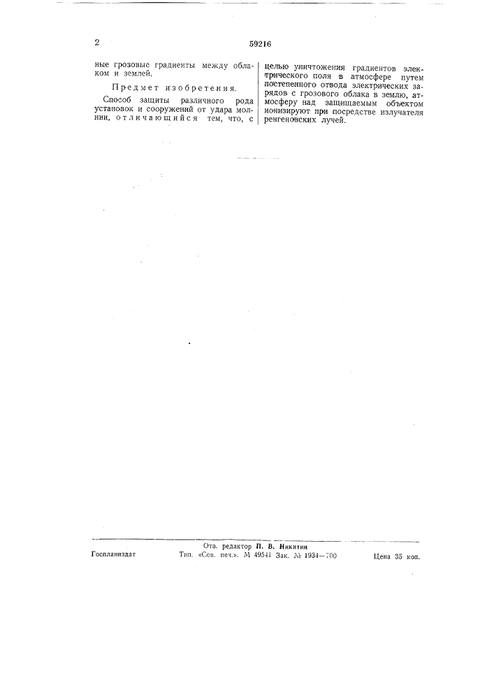 Способ защиты различного рода установок и сооружений от удара молнии (патент 59216)