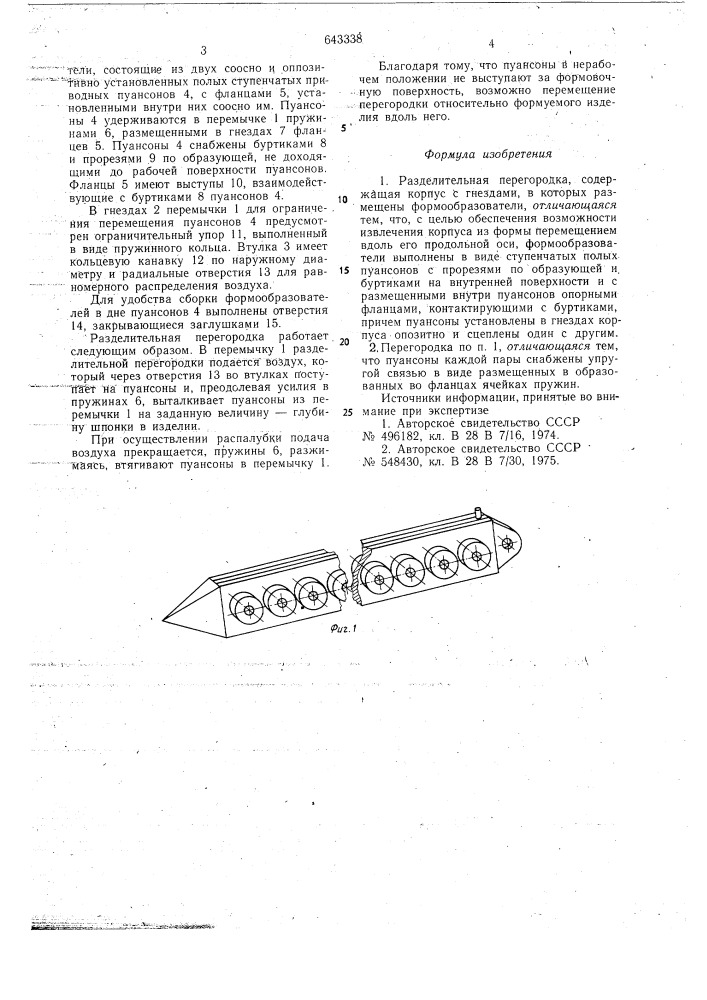 Разделительная перегородка (патент 643338)