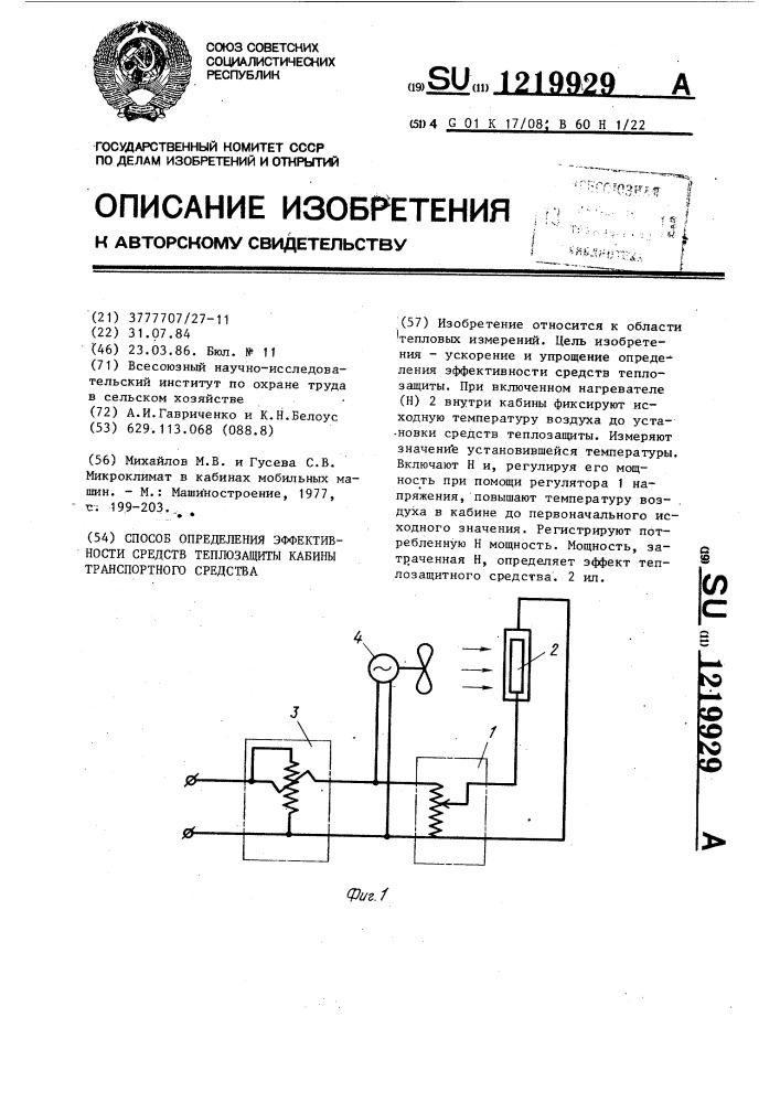 Способ определения эффективности средств теплозащиты кабины транспортного средства (патент 1219929)