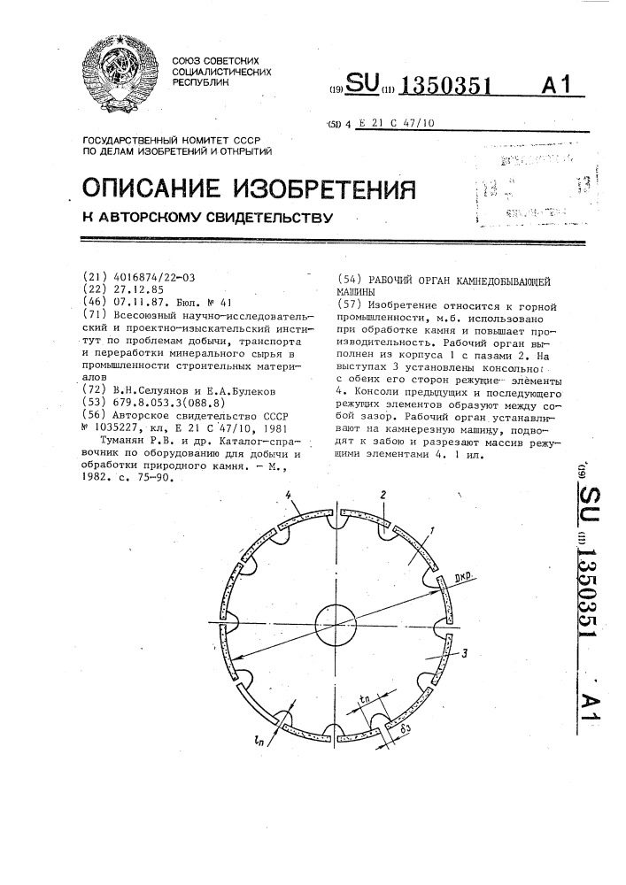 Рабочий орган камнедобывающей машины (патент 1350351)