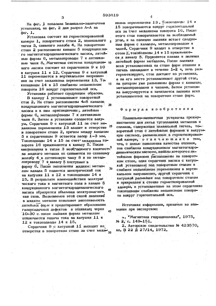 Плавильно-заливочная установка (патент 593819)