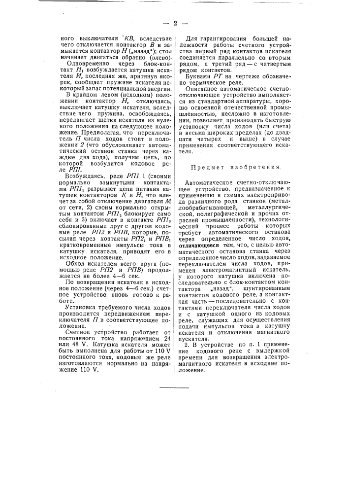 Автоматическое счетно-отключающее устройство (патент 54449)