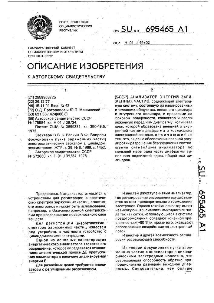 Анализатор энергий заряженных частиц (патент 695465)