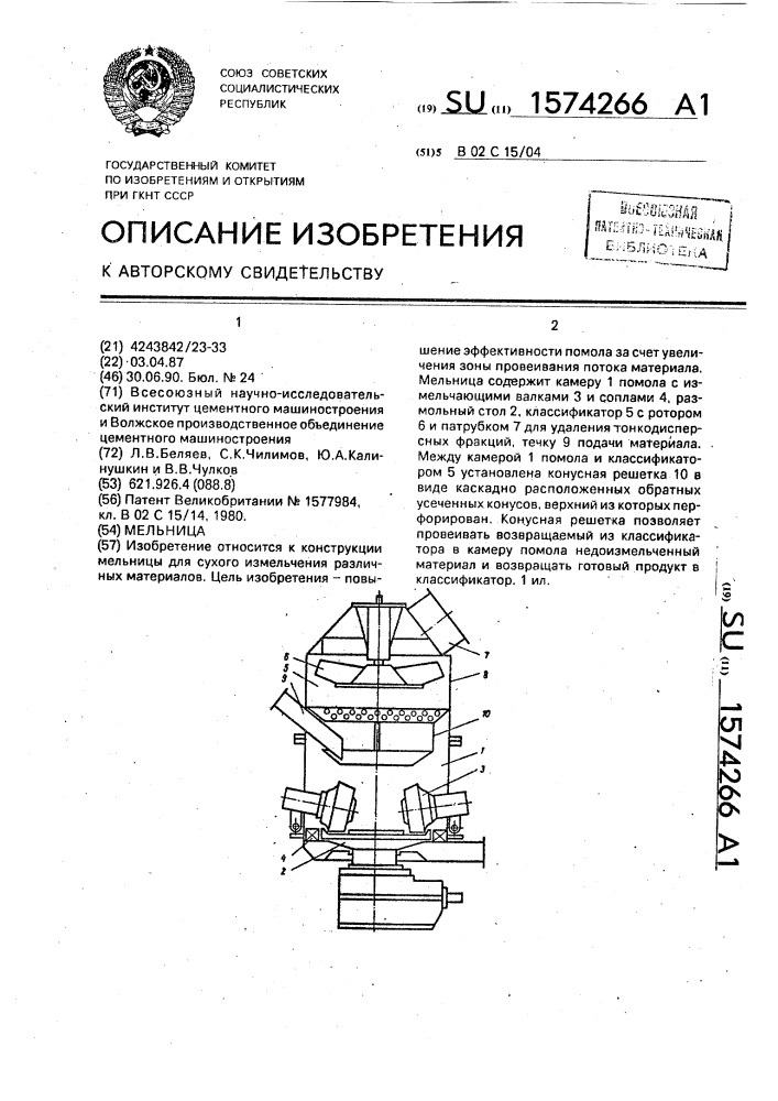 Мельница (патент 1574266)