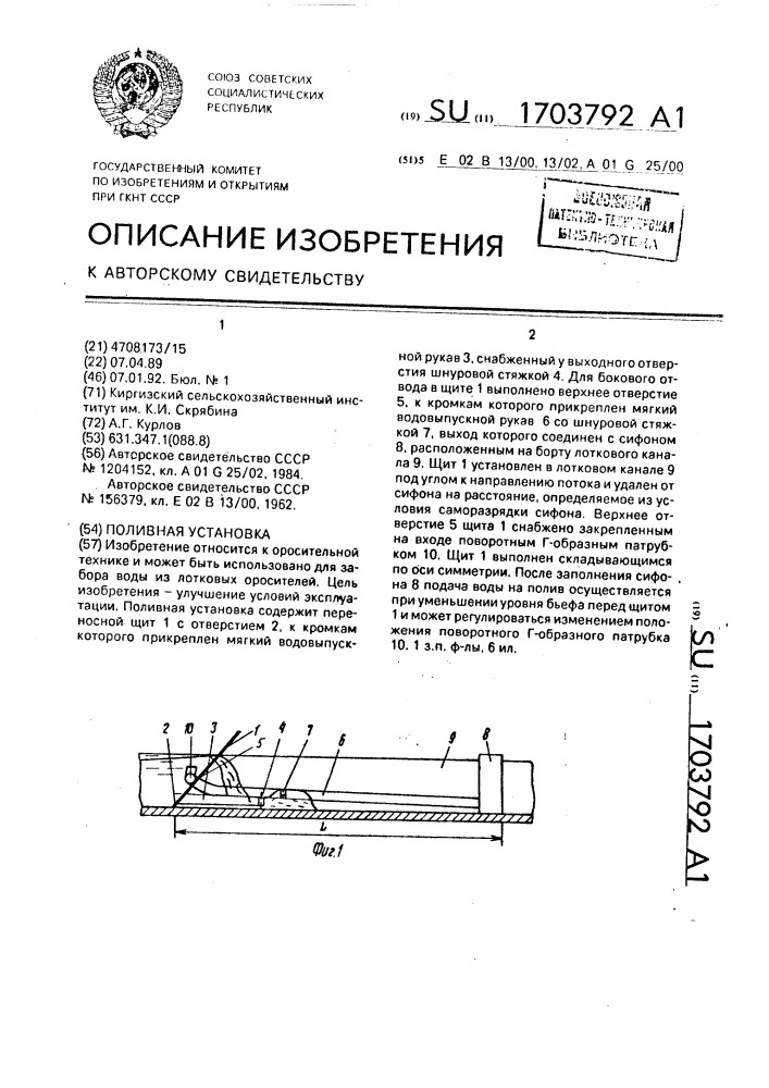 Поливная установка (патент 1703792)