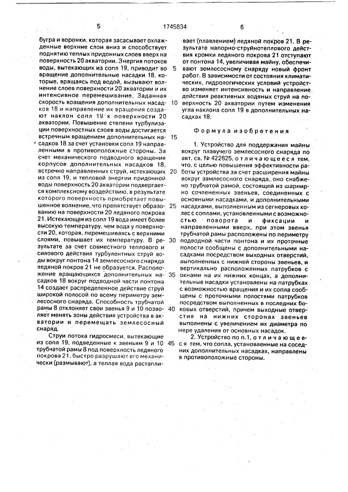 Устройство для поддержания майны вокруг плавучего землесосного снаряда (патент 1745834)