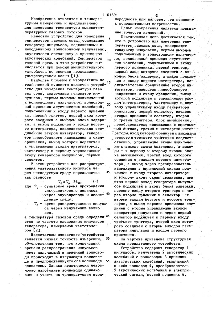 Устройство для измерения температуры газовых сред (патент 1101691)