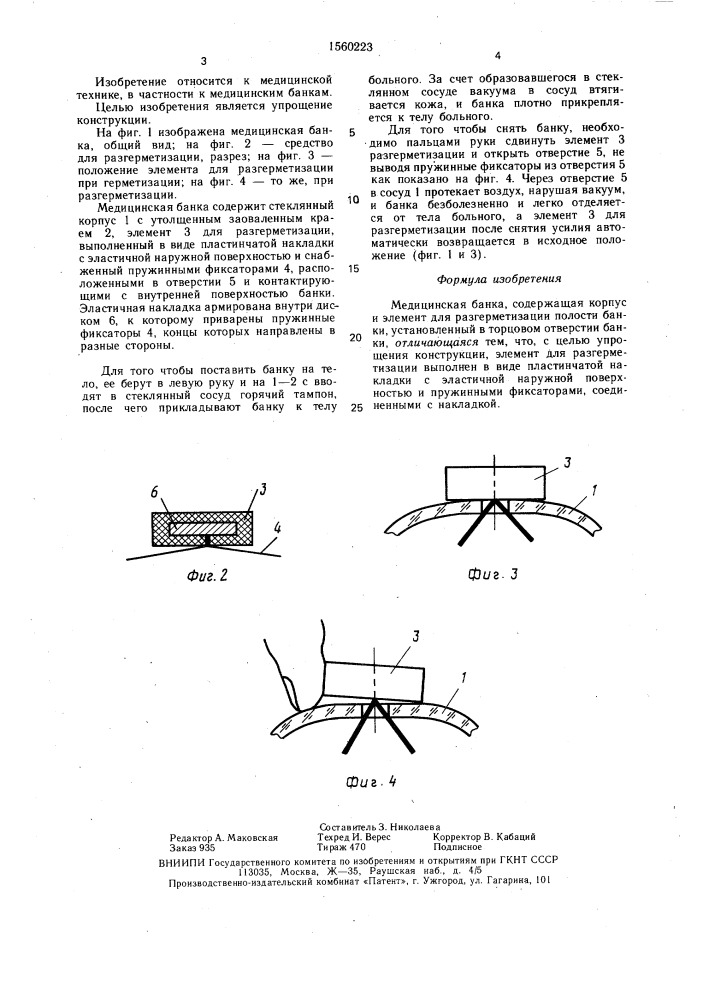 Медицинская банка (патент 1560223)