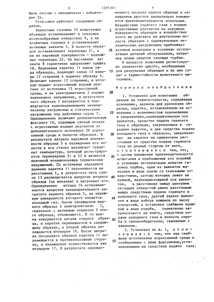 Установка для испытания образцов на термоусталость (патент 1295301)