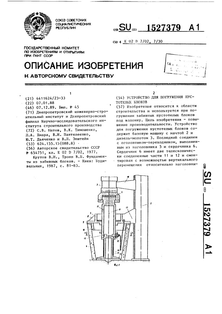 Устройство для погружения пустотелых блоков (патент 1527379)