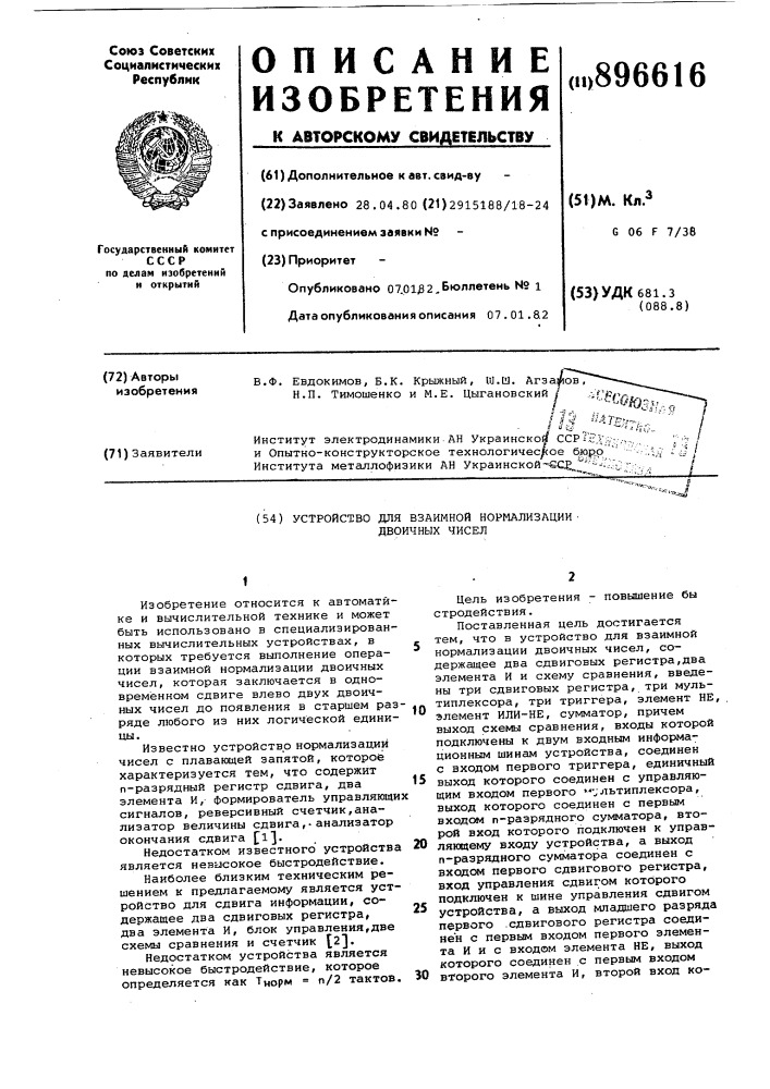 Устройство для взаимной нормализации двоичных чисел (патент 896616)