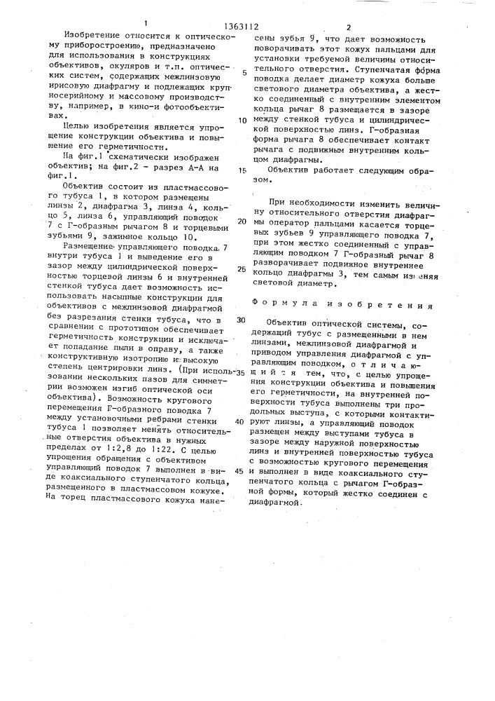 Объектив оптической системы (патент 1363112)